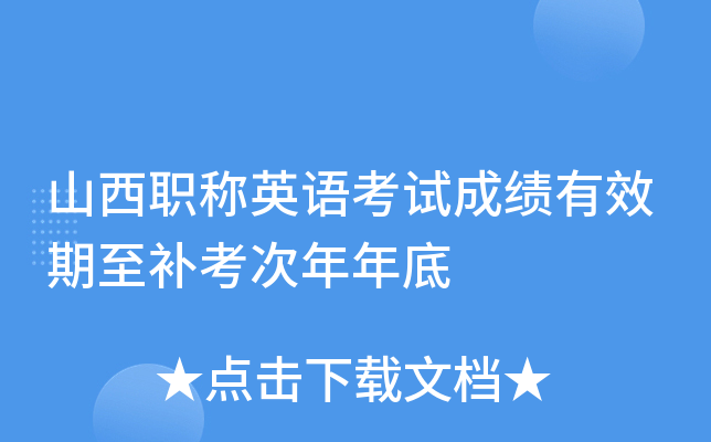 山西职称英语考试成绩有效期至补考次年年底