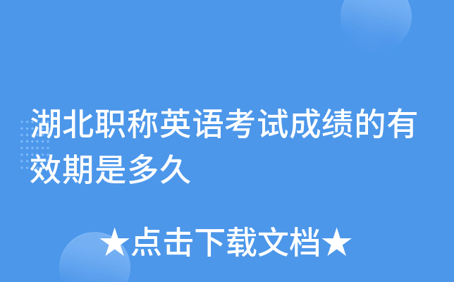 湖北职称英语考试成绩的有效期是多久