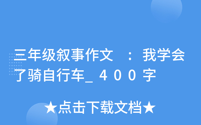 三年级叙事作文 :我开云kaiyun(中国)会了骑自行车_400字