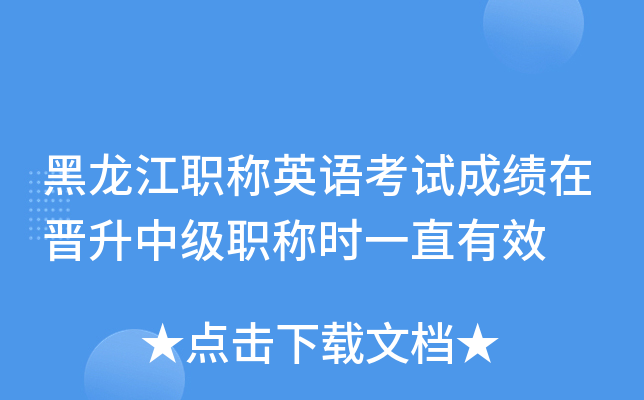 黑龙江职称英语考试成绩在晋升中级职称时一直有效