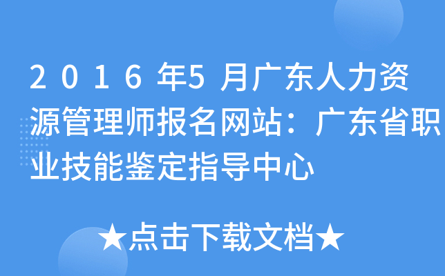 2016年5月广东人力资源管理师报名网站：广东省职业技能鉴定指导中心