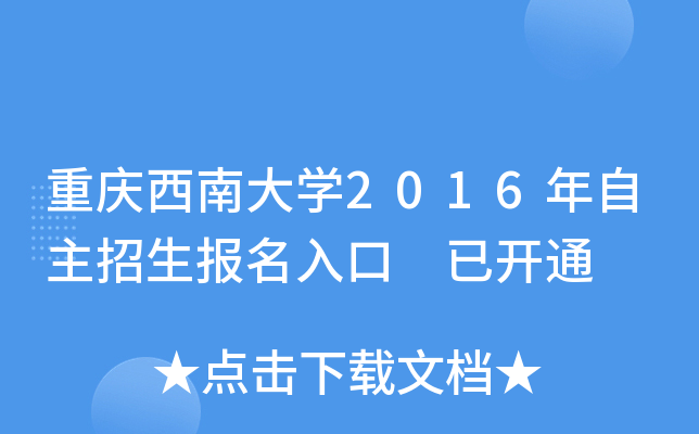 重庆西南大开云kaiyun(中国)2016年自主招生报名入口 已开通