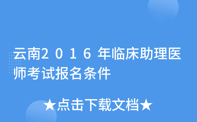 云南2016年临床助理医师考试报名条件