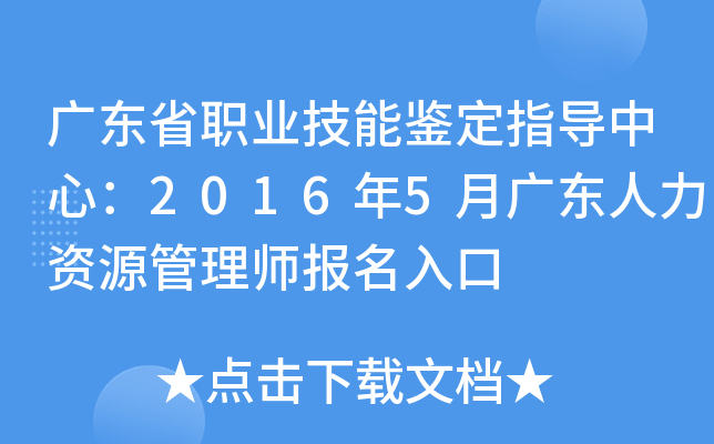 广东省职业技能鉴定指导中心：2016年5月广东人力资源管理师报名入口