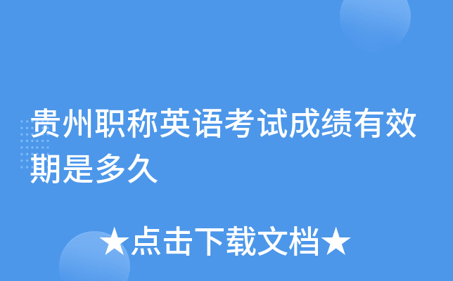贵州职称英语考试成绩有效期是多久