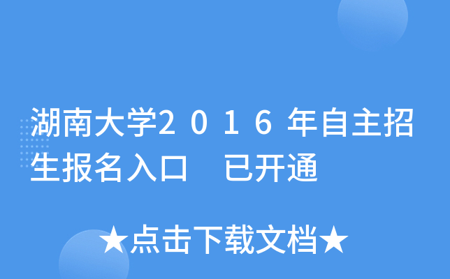 湖南大开云kaiyun(中国)2016年自主招生报名入口 已开通