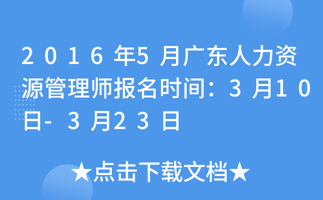 2016年5月广东人力资源管理师报名时间：3月10日-3月23日