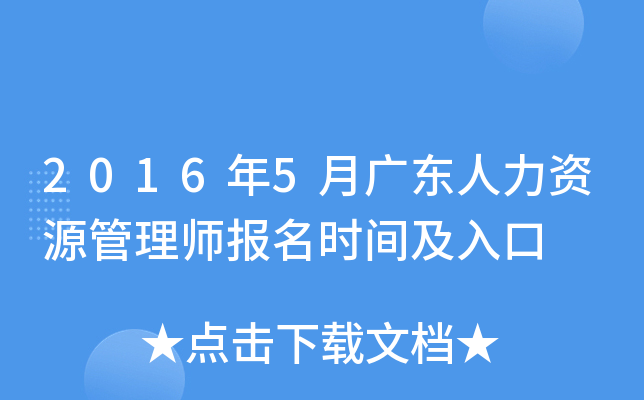 2016年5月广东人力资源管理师报名时间及入口