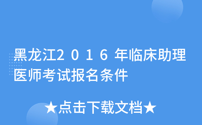 黑龙江2016年临床助理医师考试报名条件