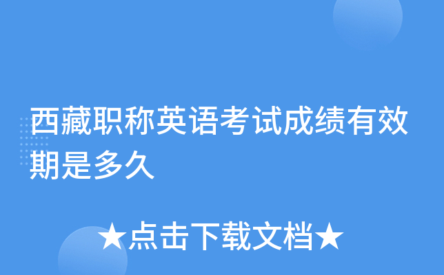 西藏职称英语考试成绩有效期是多久