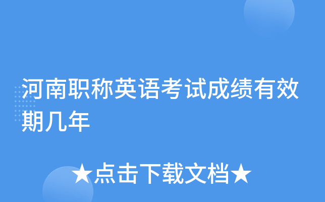 河南职称英语考试成绩有效期几年