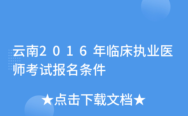云南2016年临床执业医师考试报名条件