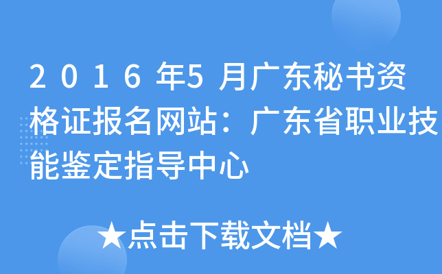 2016年5月广东秘书资格证报名网站：广东省职业技能鉴定指导中心