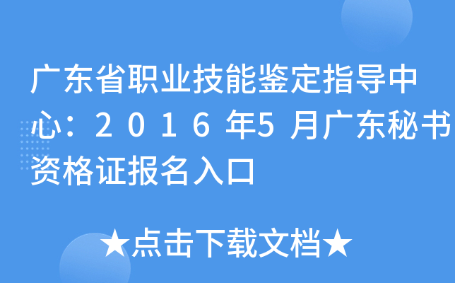 广东省职业技能鉴定指导中心：2016年5月广东秘书资格证报名入口