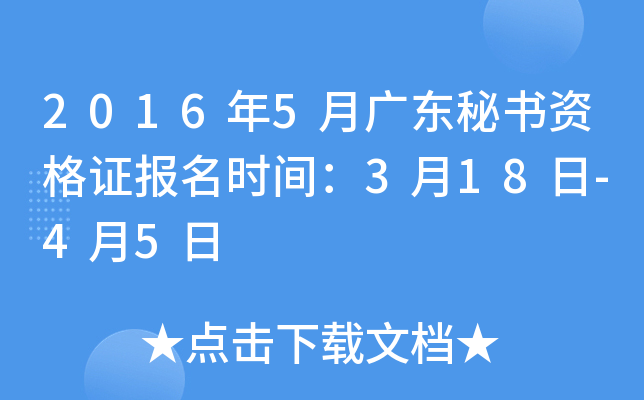 2016年5月广东秘书资格证报名时间：3月18日-4月5日