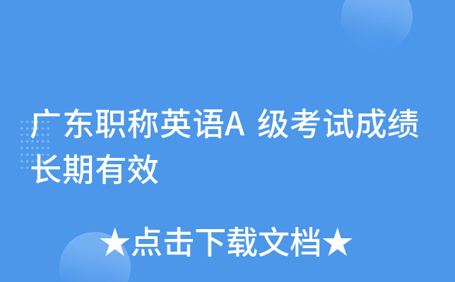 广东职称英语A级考试成绩长期有效