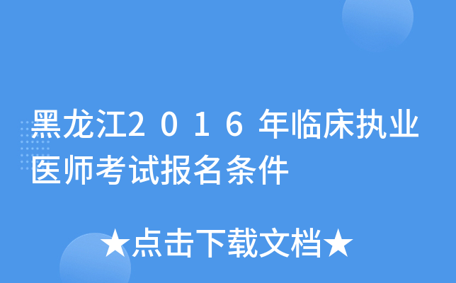 黑龙江2016年临床执业医师考试报名条件