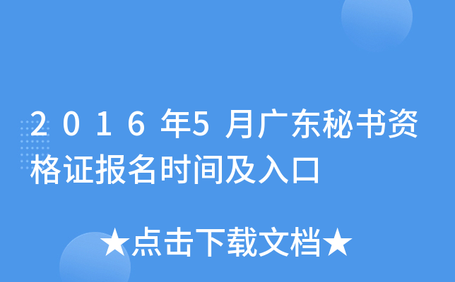 2016年5月广东秘书资格证报名时间及入口