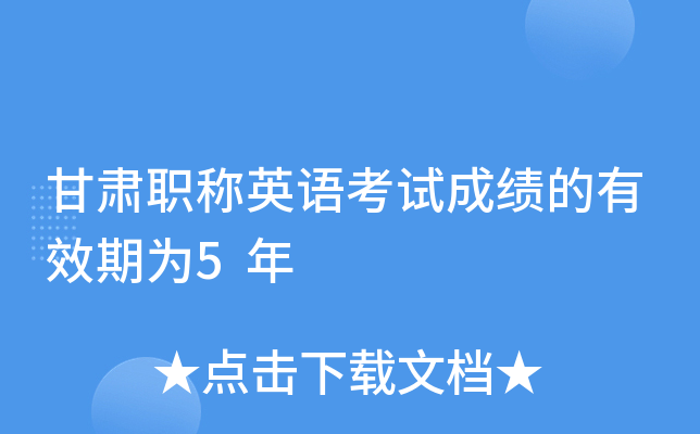 甘肃职称英语考试成绩的有效期为5年