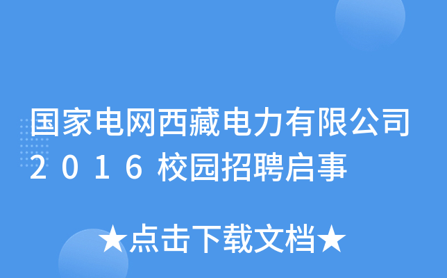 国家电网西藏电力有限公司2016校园招聘启事