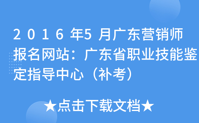 2016年5月广东营销师报名网站：广东省职业技能鉴定指导中心（补考）