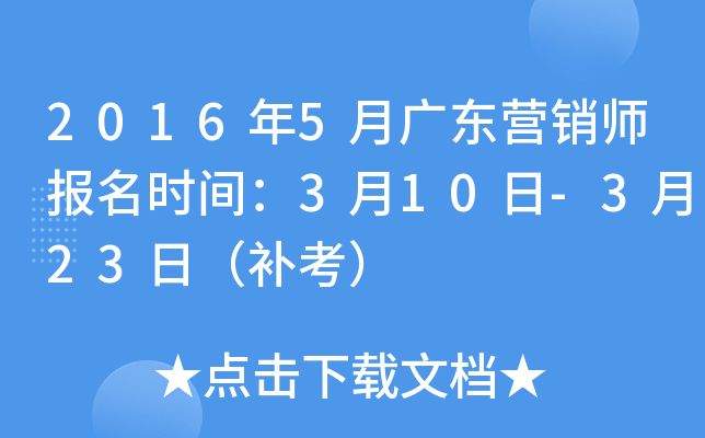 2016年5月广东营销师报名时间：3月10日-3月23日（补考）