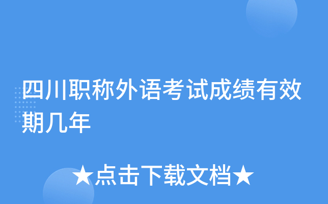 四川职称外语考试成绩有效期几年