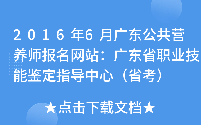 2016年6月广东公共营养师报名网站：广东省职业技能鉴定指导中心（省考）
