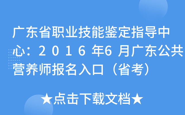 广东省职业技能鉴定指导中心：2016年6月广东公共营养师报名入口（省考）