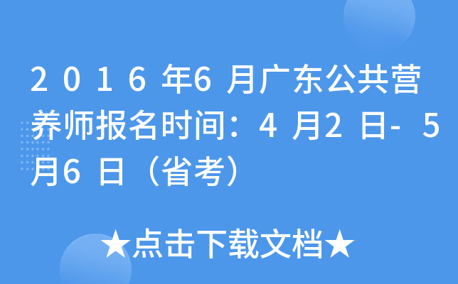 2016年6月广东公共营养师报名时间：4月2日-5月6日（省考）