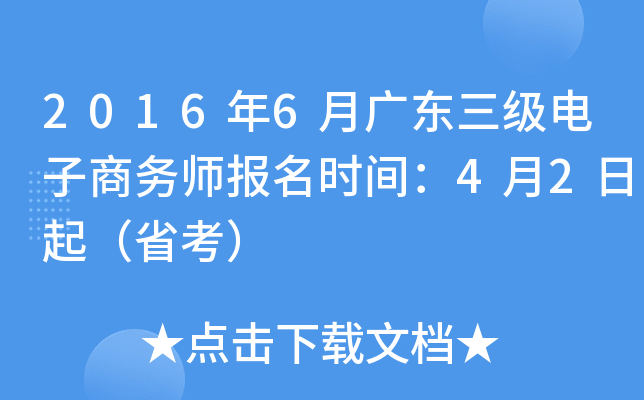 2016年6月广东三级电子商务师报名时间：4月2日起（省考）