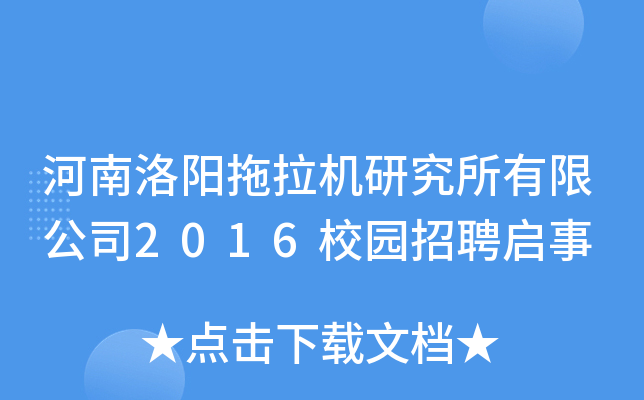 河南洛阳拖拉机研究所有限公司2016校园招聘启事