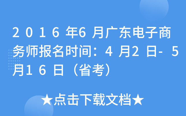 2016年6月广东电子商务师报名时间：4月2日-5月16日（省考）