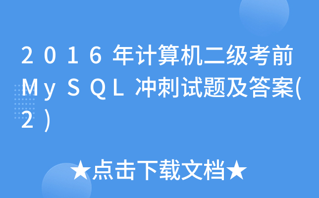 2016Ӌ(j)C(j)(j)ǰMySQL_ԇ}(2)