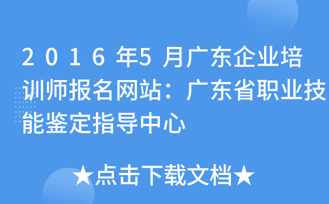 2016年5月广东企业培训师报名网站：广东省职业技能鉴定指导中心