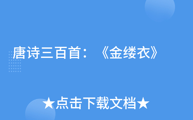 唐诗三百首：《金缕衣》