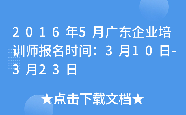 2016年5月广东企业培训师报名时间：3月10日-3月23日