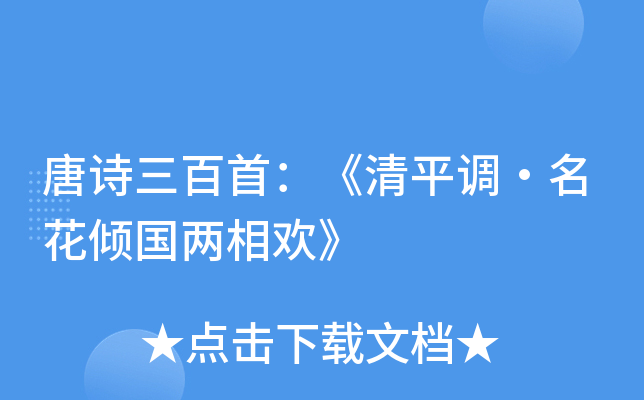 唐诗三百首：《清平调·名花倾国两相欢》