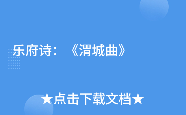 乐府诗：《渭城曲》
