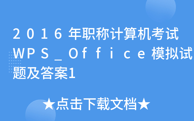 2016QӋCԇWPS_OfficeģMԇ}1