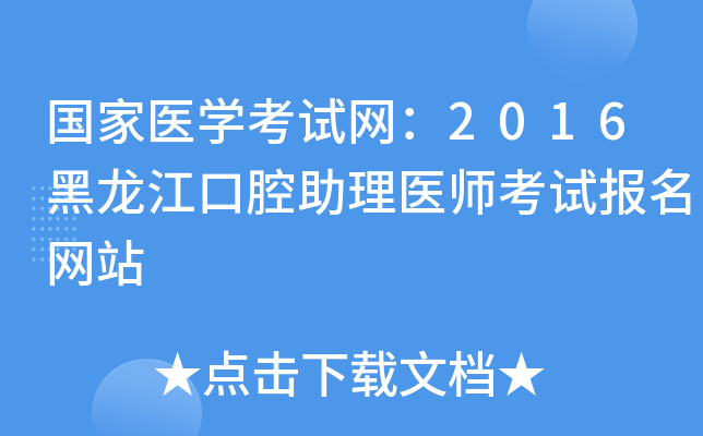 国家医开云kaiyun(中国)考试网：2016黑龙江口腔助理医师考试报名网站