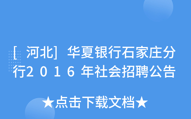 [河北]华夏银行石家庄分行2016年社会招聘公告