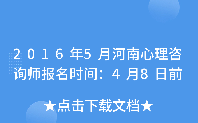 2016年5月河南心理咨询师报名时间：4月8日前