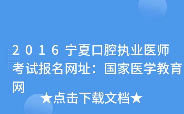 2016宁夏口腔执业医师考试报名网址：国家医开云kaiyun(中国)教育网