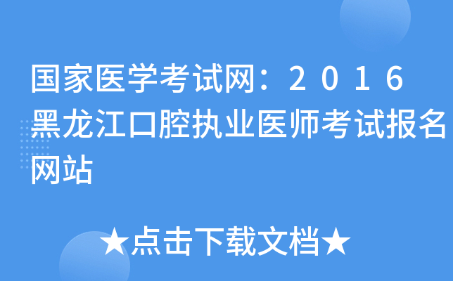 国家医开云kaiyun(中国)考试网：2016黑龙江口腔执业医师考试报名网站