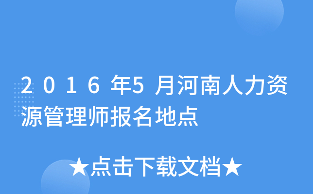 2016年5月河南人力资源管理师报名地点