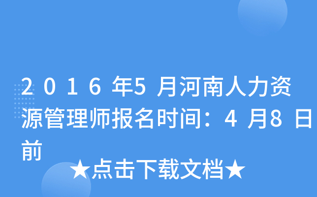 2016年5月河南人力资源管理师报名时间：4月8日前
