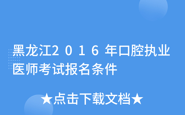 黑龙江2016年口腔执业医师考试报名条件