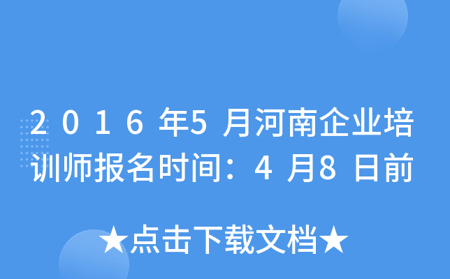 2016年5月河南企业培训师报名时间：4月8日前