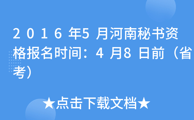 2016年5月河南秘书资格报名时间：4月8日前（省考）